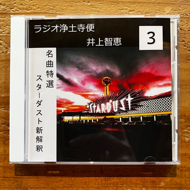 井上智恵 - ラジオ浄土寺便2024年3月号 (CD-R)