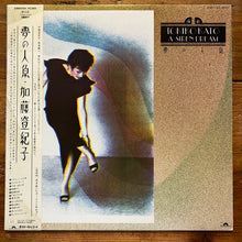 Load image into Gallery viewer, 加藤登紀子 Tokiko Kato – A Siren Dream = 夢の人魚 (LP)
