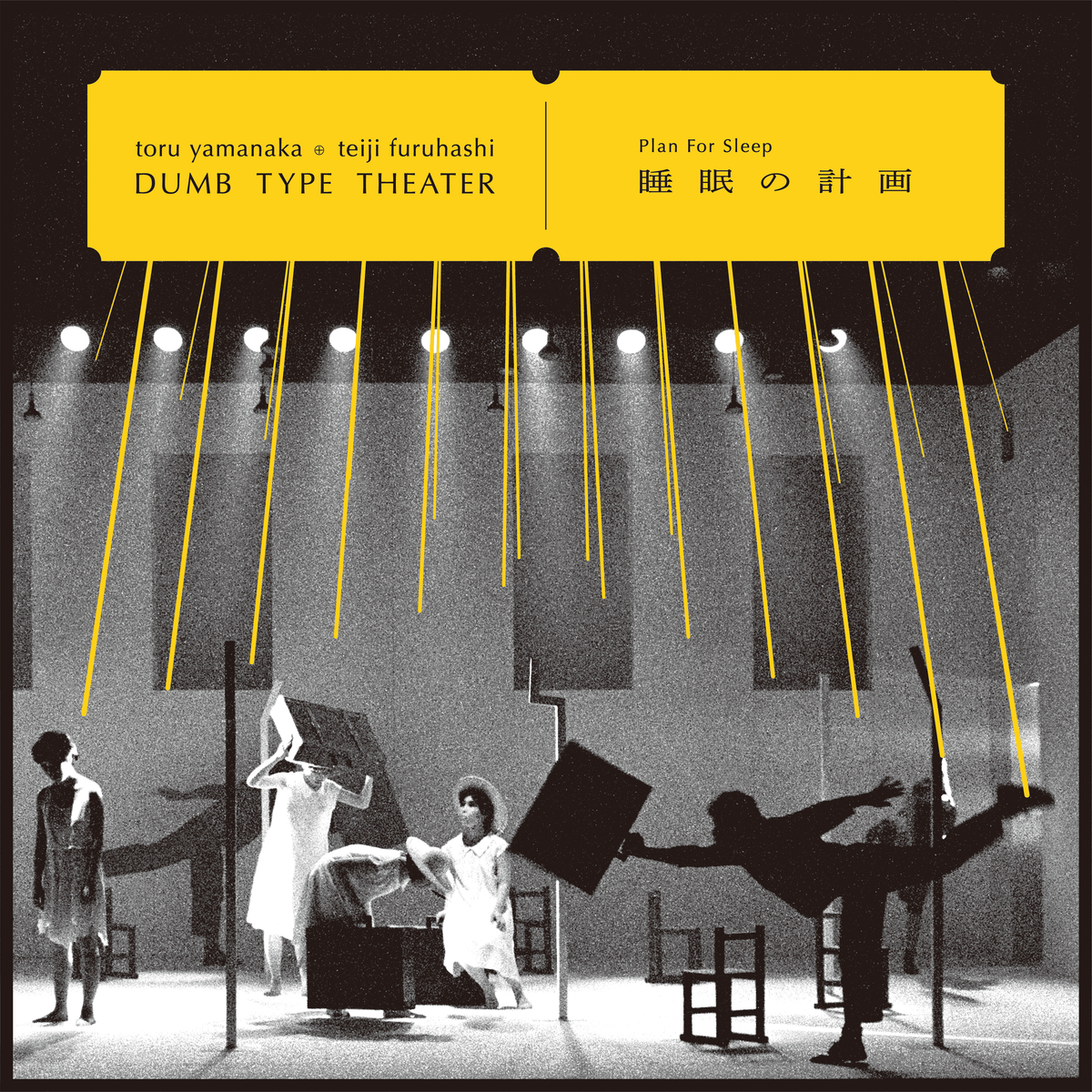 眠りの芸術 toru yamanaka & teiji furuhashi / Dumb Type Theater - 睡眠の計画