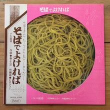Load image into Gallery viewer, ヒカシュー Hikashu - そばでよければ Soba De Yokereba
