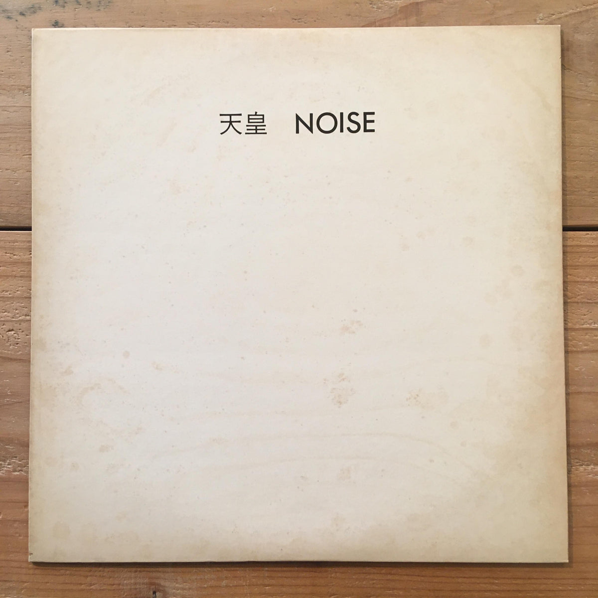 Noise - 天皇 – pianola records