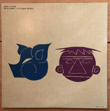 Load image into Gallery viewer, 藤井凡大 Bondai Fujii - 東洋の楽器による交響詩「西遊記」