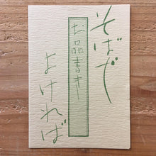 Load image into Gallery viewer, ヒカシュー Hikashu - そばでよければ Soba De Yokereba