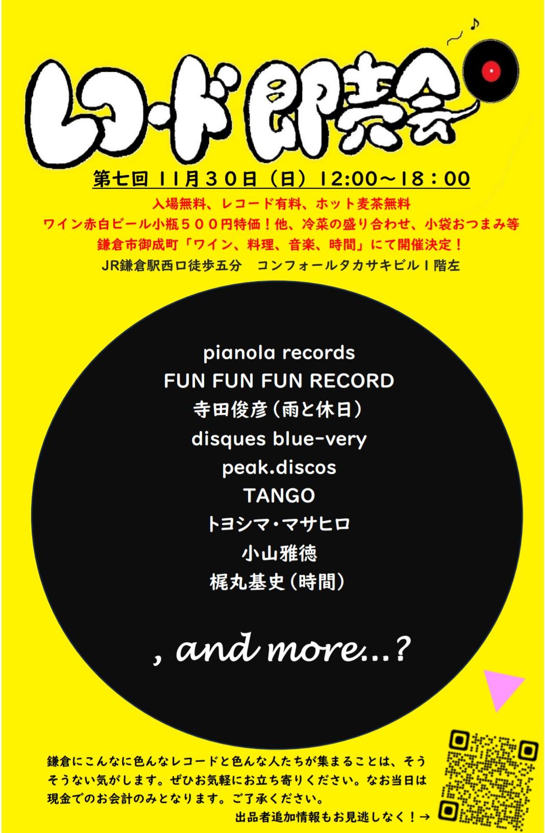 11/30(日) 『レコード即売会』会場「時間」(〒248-0012 神奈川県鎌倉市