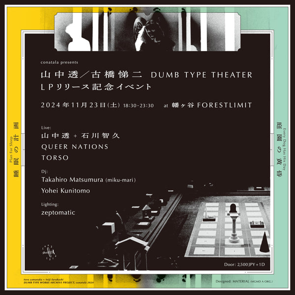 11/23(土)【conatala presents 山中透／古橋悌二 DUMB TYPE THEATER LPリリース記念イベント】