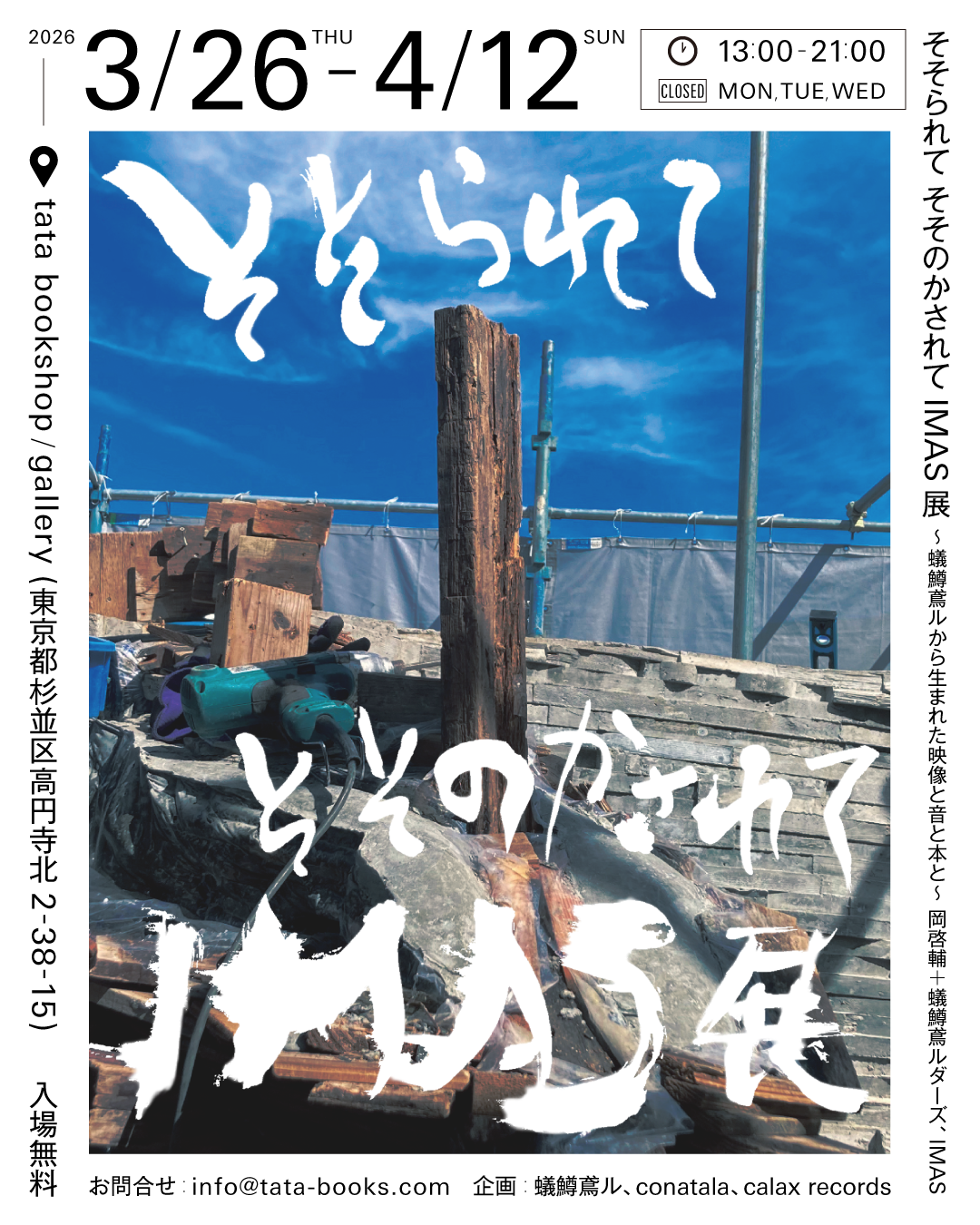 2026年3月26日(木) - 4月12日（日）『そそられて そそのかされてIMAS展