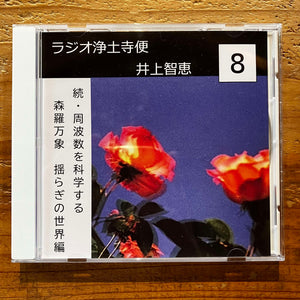 井上智恵 - ラジオ浄土寺便2024年8月号 (CD-R)