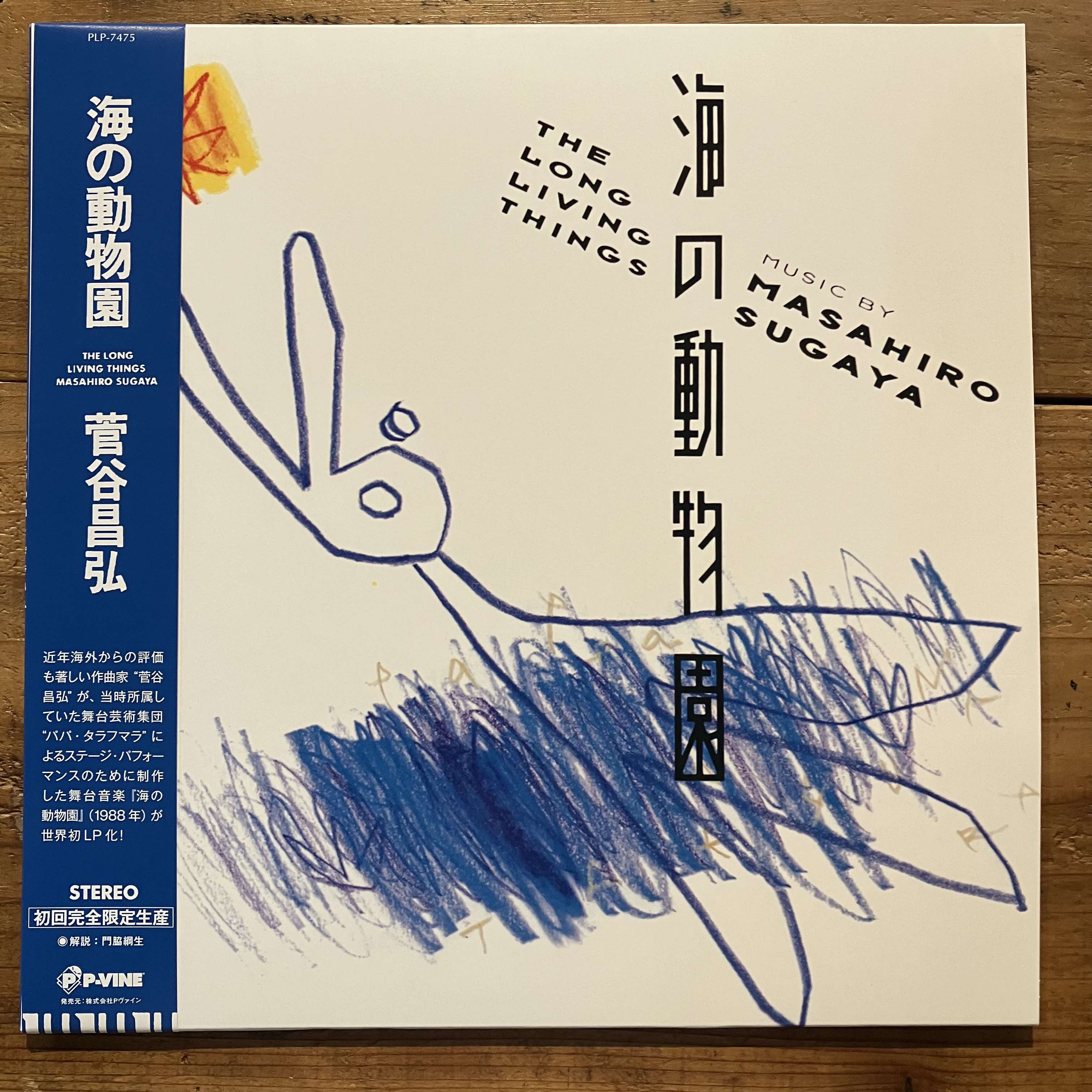 菅谷昌弘 Masahiro Sugaya - 海の動物園 The Long Living Things (LP) – pianola records