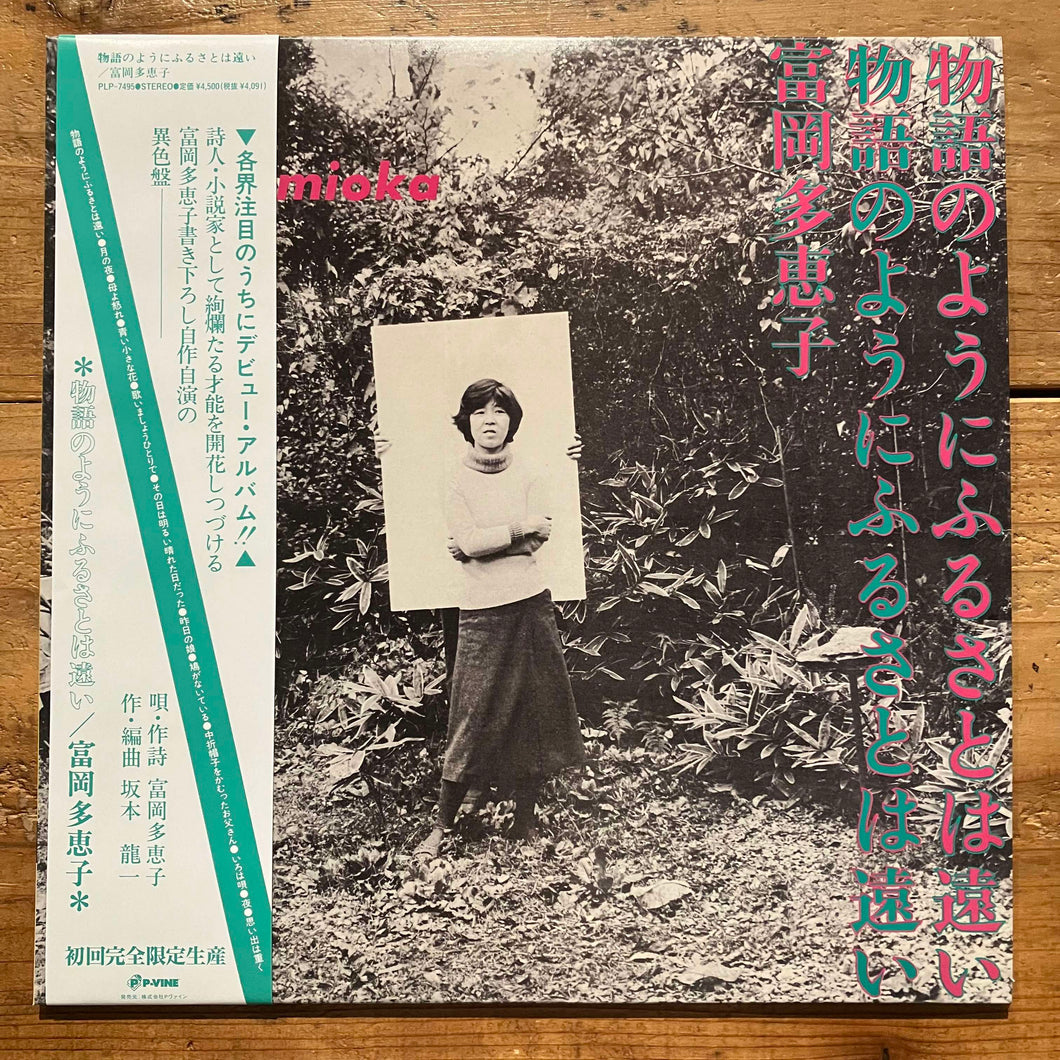 富岡多恵子 - 物語のようにふるさとは遠い (LP)