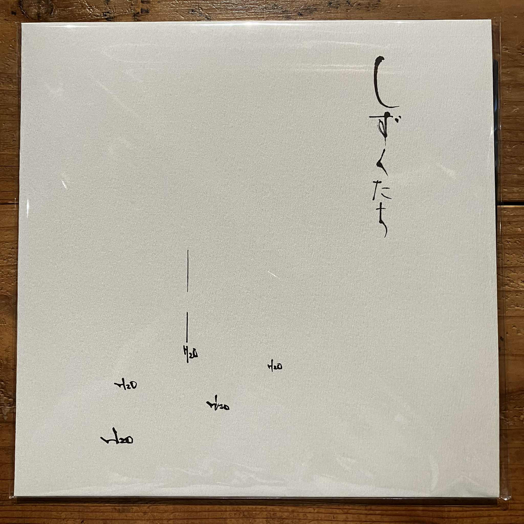 高野昌昭 / Masaaki Takano - しずくたち(LP)