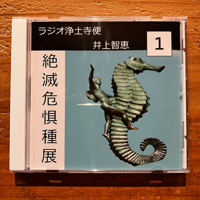 井上智恵 - ラジオ浄土寺便2024年1月号 (CD-R)