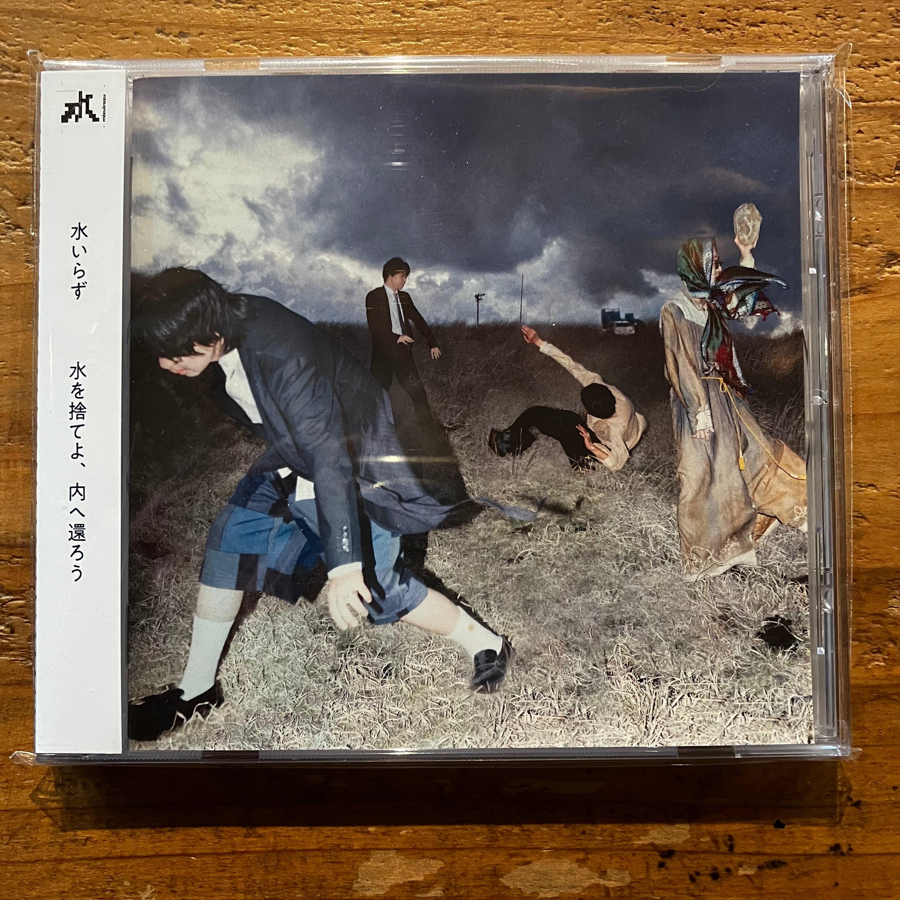 水いらず - 水を捨てよ、内へ還ろう (CD) – pianola records