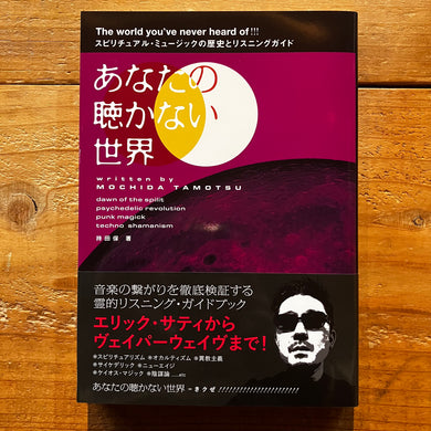 持田保 - あなたの聴かない世界：スピリチュアル・ミュージックの歴史とリスニングガイド (BOOK)