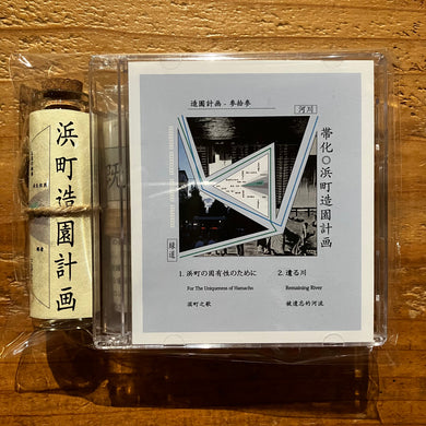 帯化 - 浜町造園計画(8cmCD)