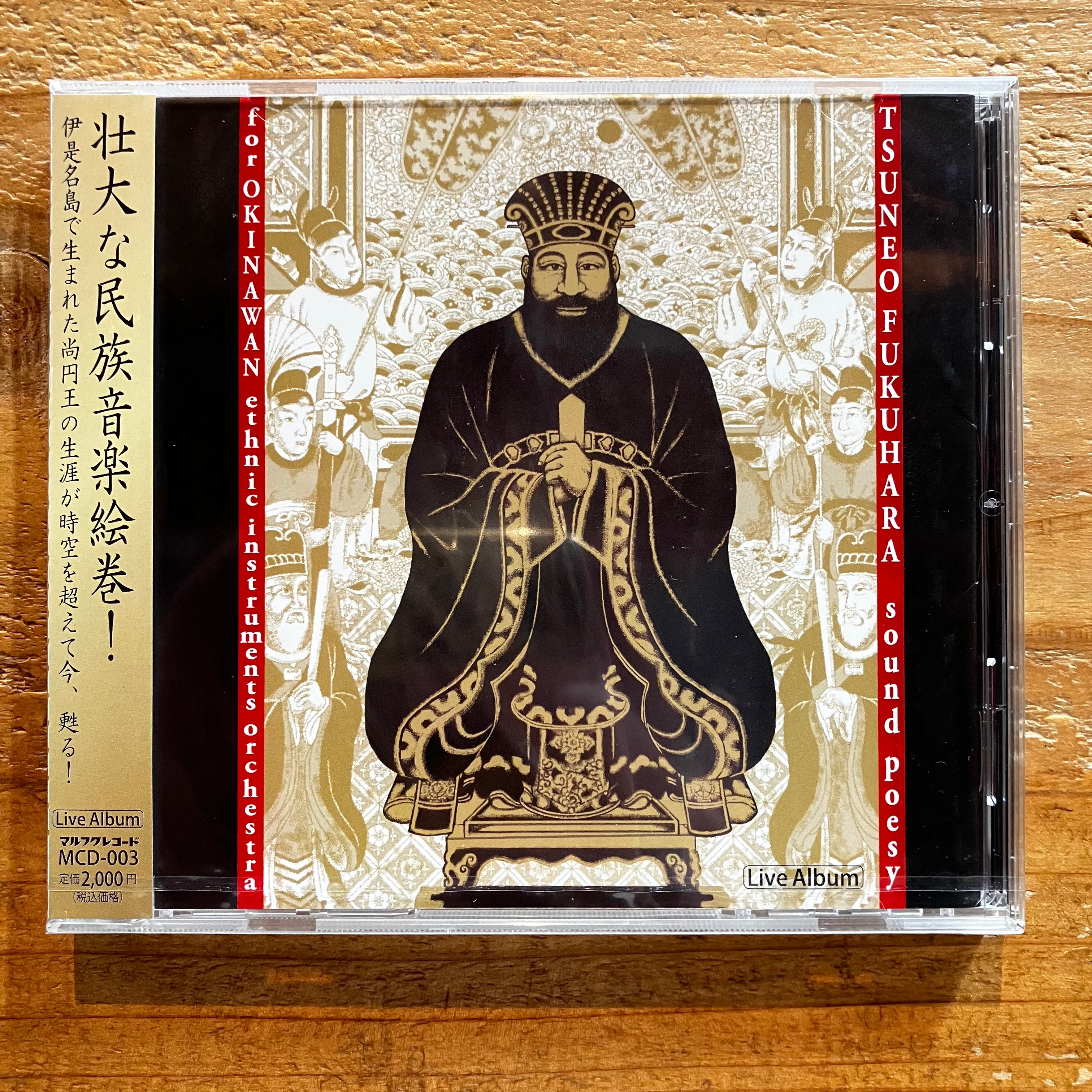 普久原恒勇 - 民族音楽 史曲「尚円」(CD) – pianola records