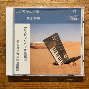 井上智恵 - ラジオ浄土寺便 2026年4月 (CD-R) – pianola records