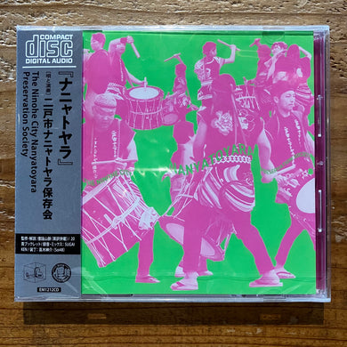 二戸市ナニャトヤラ保存会 - ナニャトヤラ (CD)