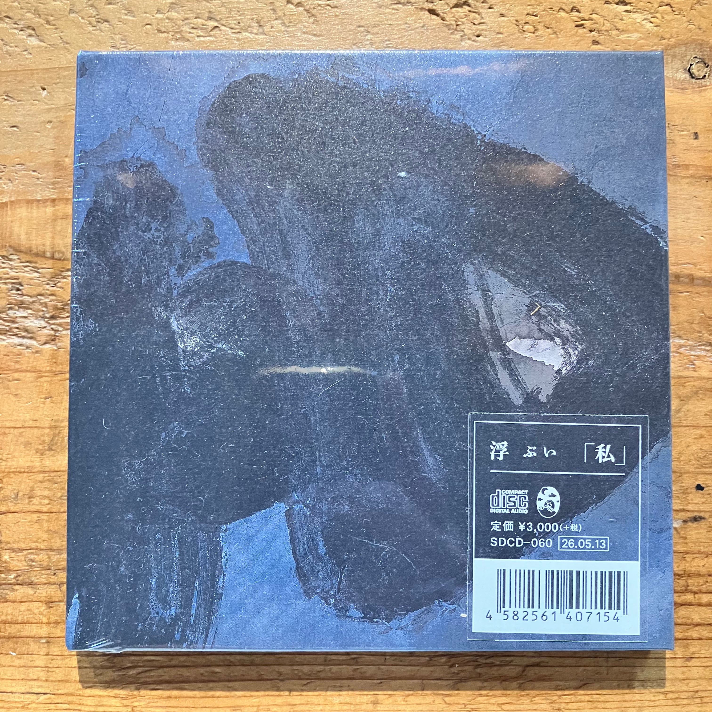 浮 ぶい - 私 (CD) – pianola records
