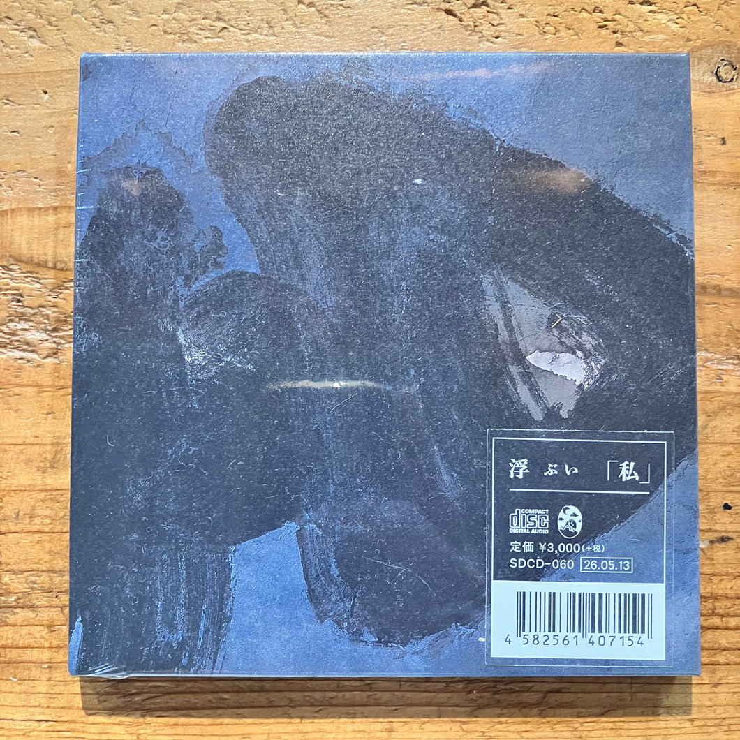 浮 ぶい - 私 (CD) – pianola records