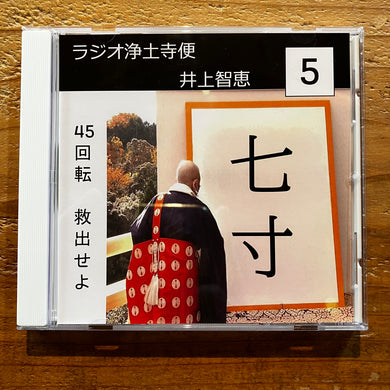 井上智恵 - ラジオ浄土寺便2024年5月号 (CD-R)