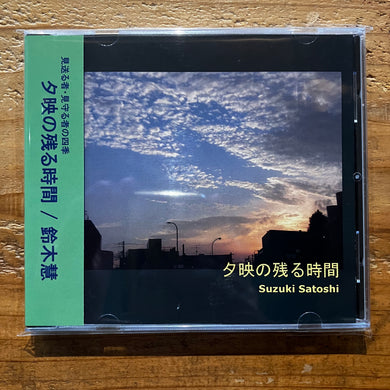 鈴木慧 Satoshi Suzuki - 夕映の残る時間 (CD-R)