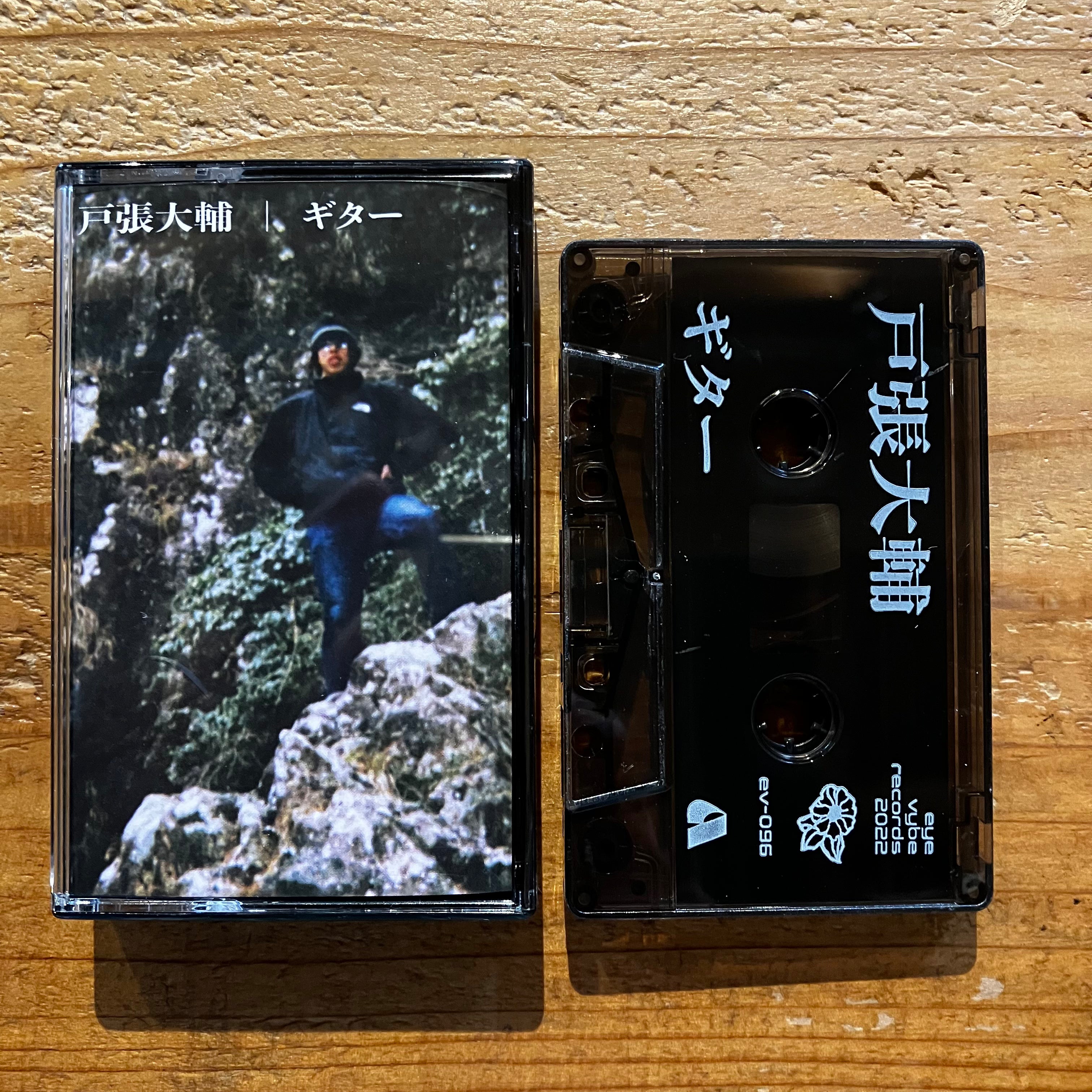 戸張大輔 - ギター (TAPE) – pianola records 戸張大輔 - ギター (TAPE) – pianola records