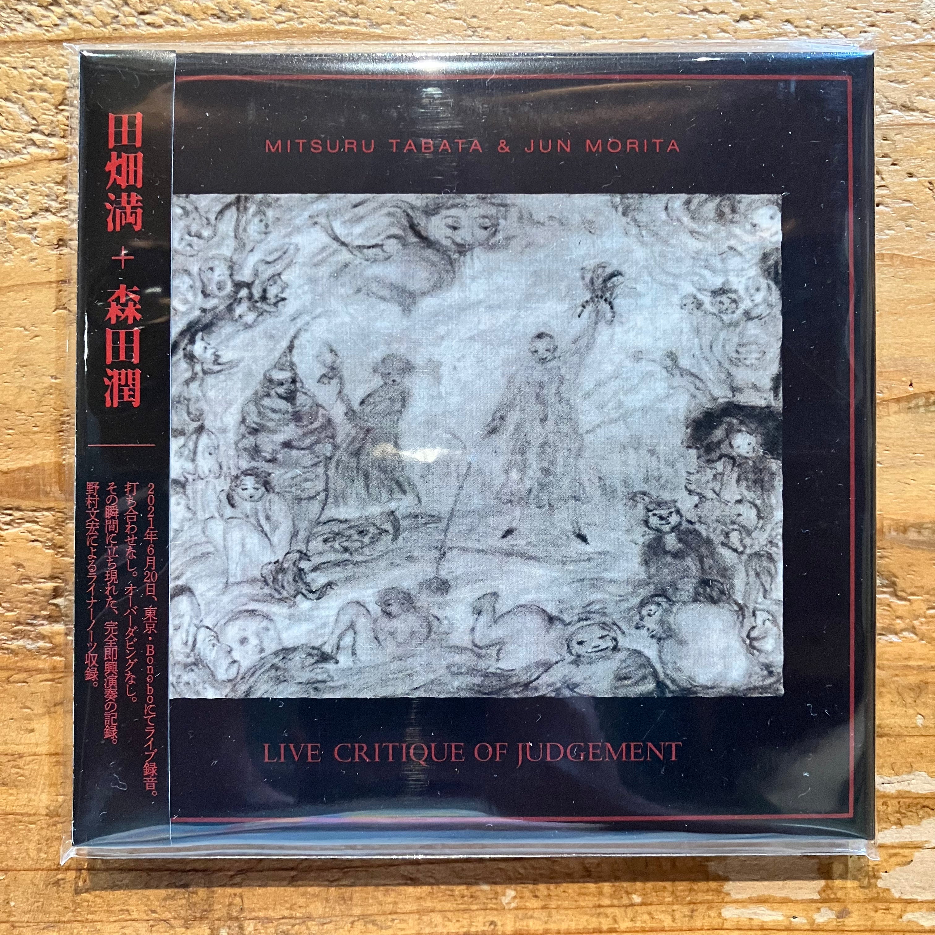 田畑満＆森田潤 / Live Critique of Judgement (CD) – pianola records