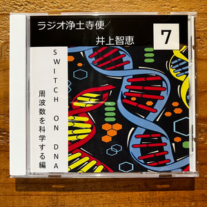 井上智恵 - ラジオ浄土寺便2024年7月号 (CD-R)