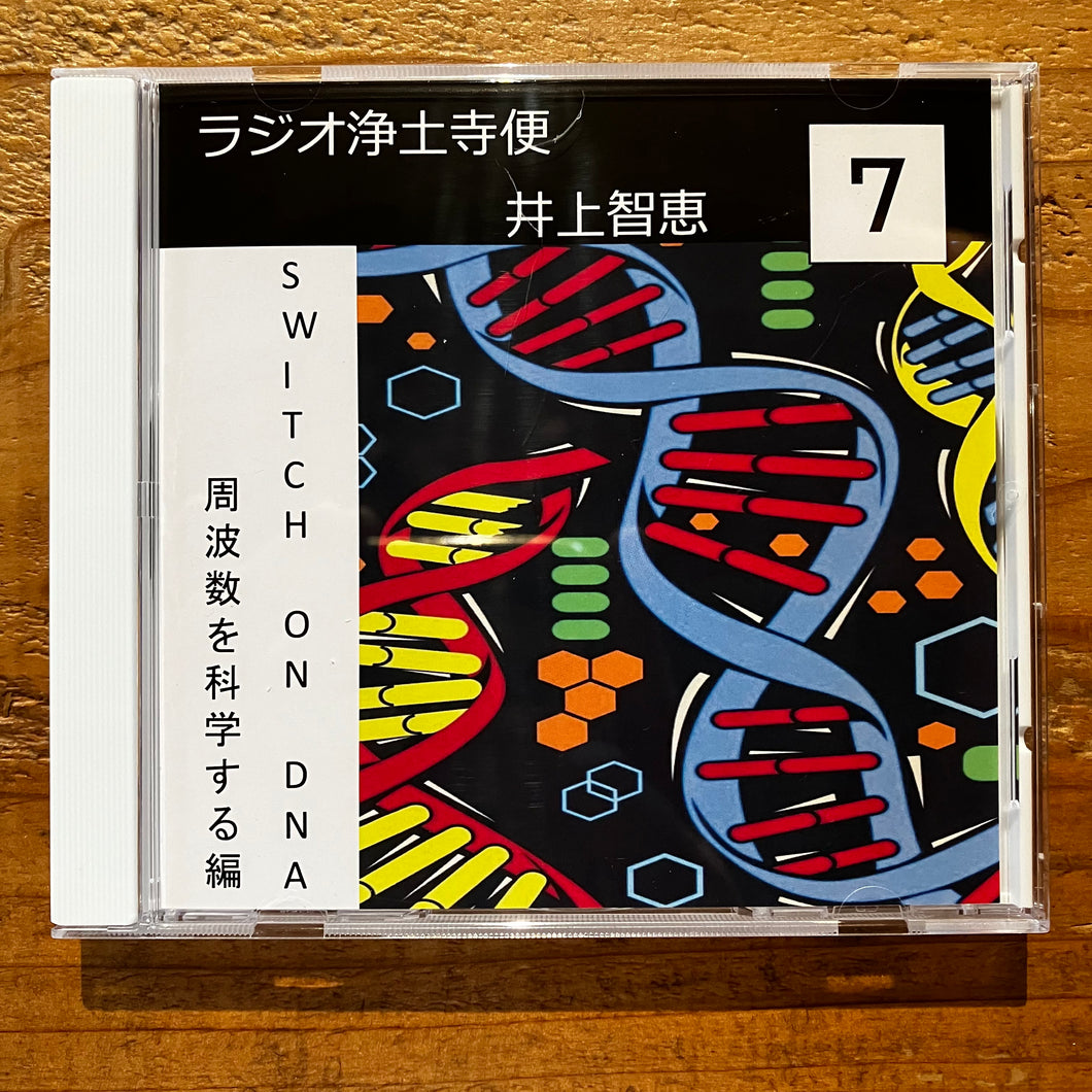 井上智恵 - ラジオ浄土寺便2024年7月号 (CD-R)