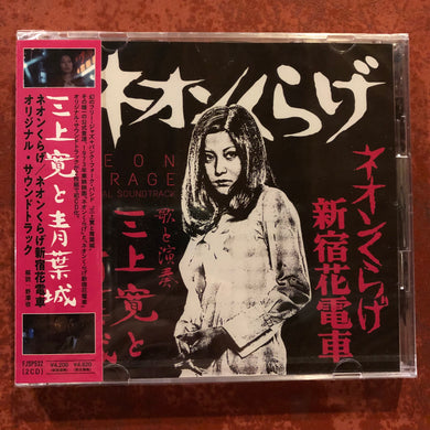 三上寛と青葉城 - ネオンくらげ/ネオンくらげ新宿花電車 (2CD)