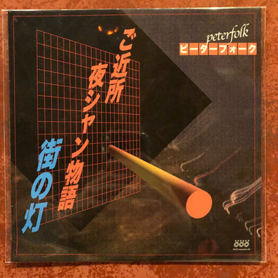 ピーターフォーク - ご近所夜シャン物語/街の灯 (7inch)