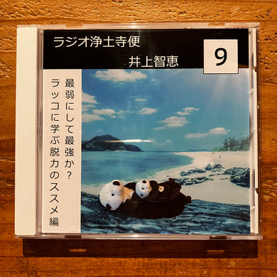 井上智恵 - ラジオ浄土寺便2024年9月号 (CD-R)