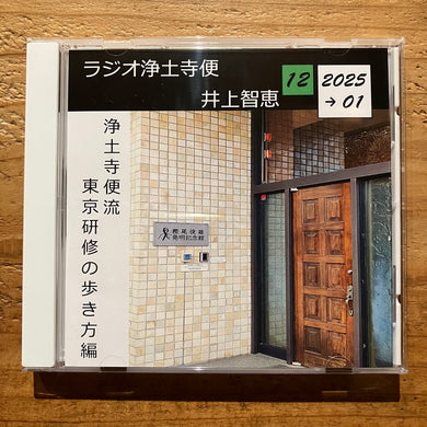 井上智恵 - ラジオ浄土寺便2024年12月 & 2025年1月号 (CD-R)