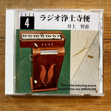 井上智恵 - ラジオ浄土寺便2023年4月号 (CD-R)