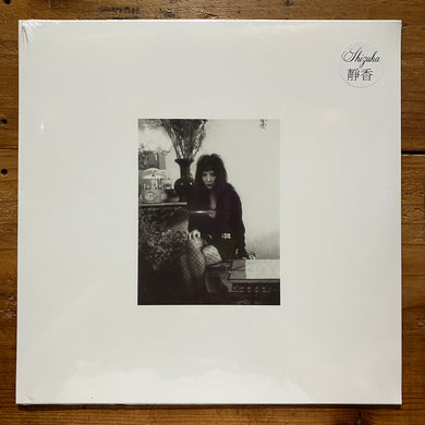 静香 Shizuka - III (LP)