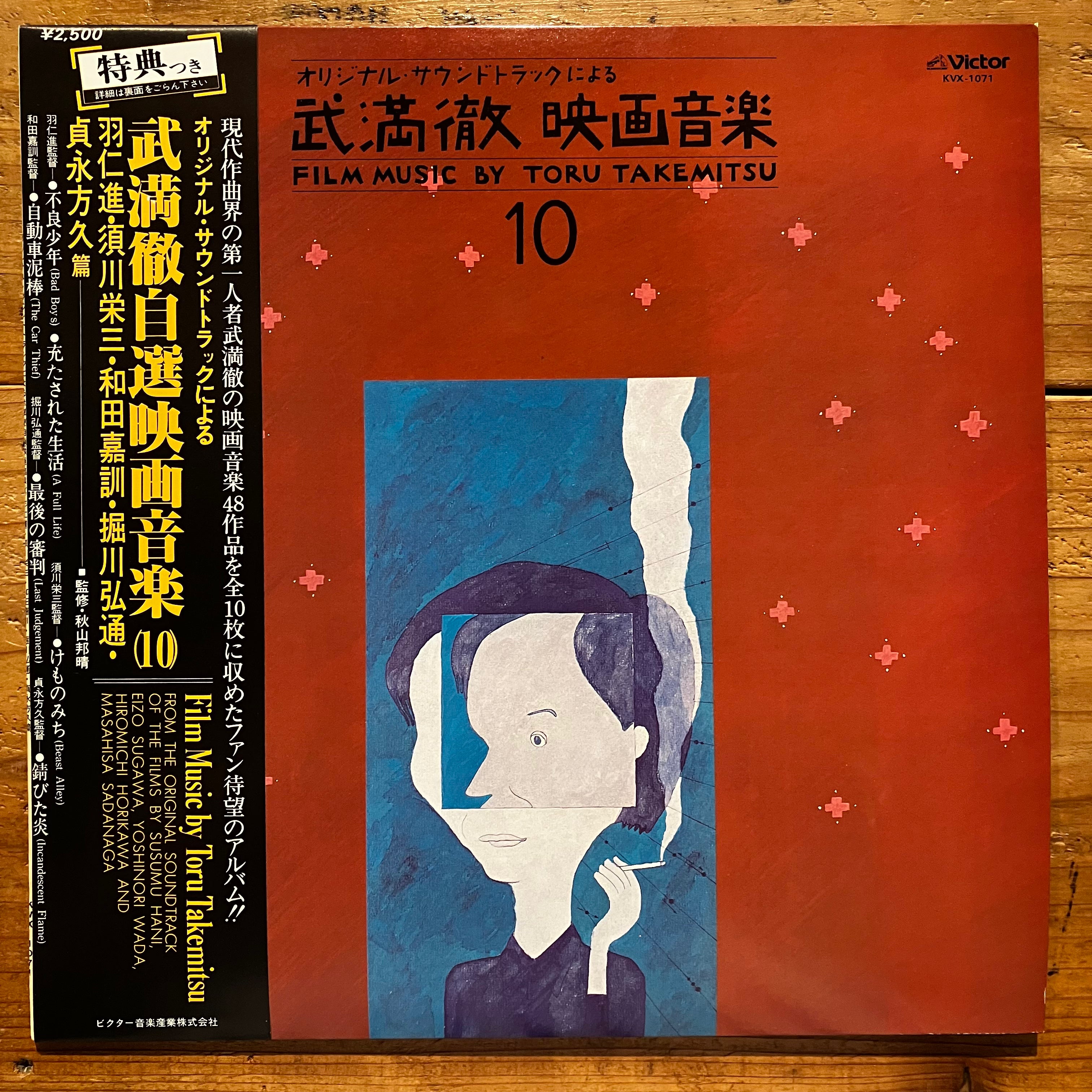 Toru Takemitsu = 武満徹 - Film Music by Toru Takemitsu 10 (LP Toru Takemitsu = 武満徹 - Film Music by Toru Takemitsu 10 (LP