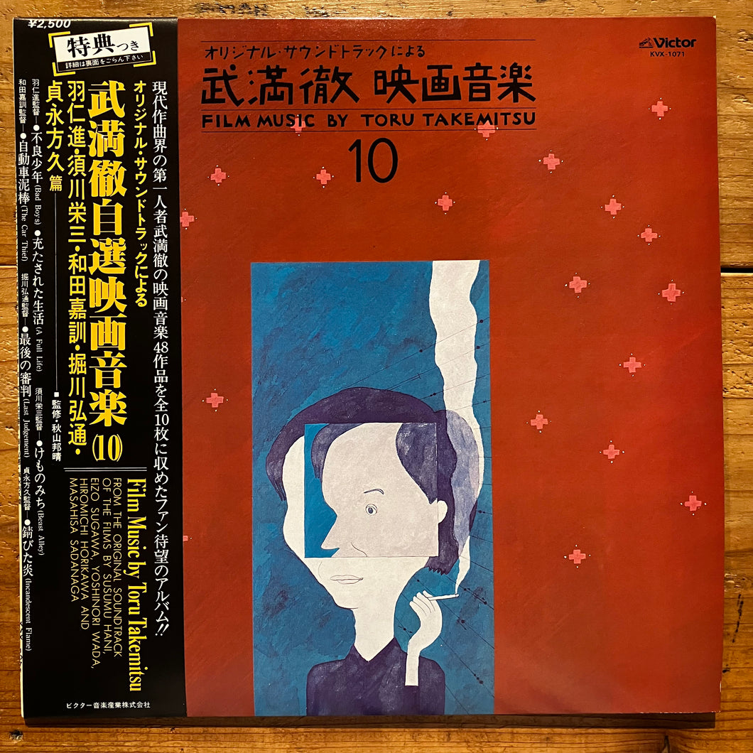 Toru Takemitsu = 武満徹 - Film Music by Toru Takemitsu 10 (LP)