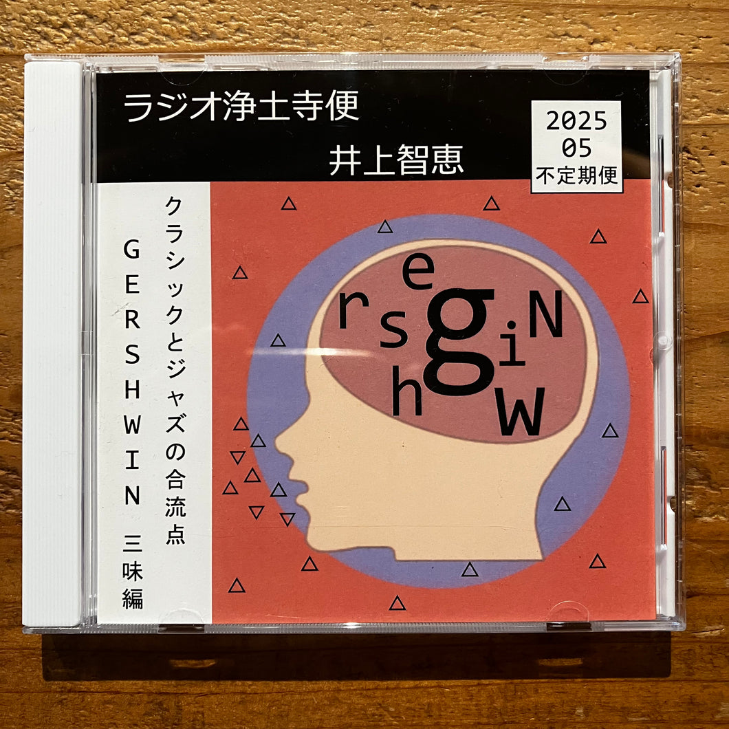 井上智恵 - ラジオ浄土寺便 2025年5月不定期便 (CD-R)