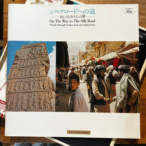 Various – シルクロードへの道 －旅に出会う土の響(おと)－ = On The Way To The Silk Road (Sounds Through Turkey, Iran And Afghanistan) (4LP BOX)