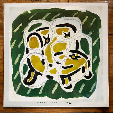 花園distance - FIFTEENTH 十五 (LP)