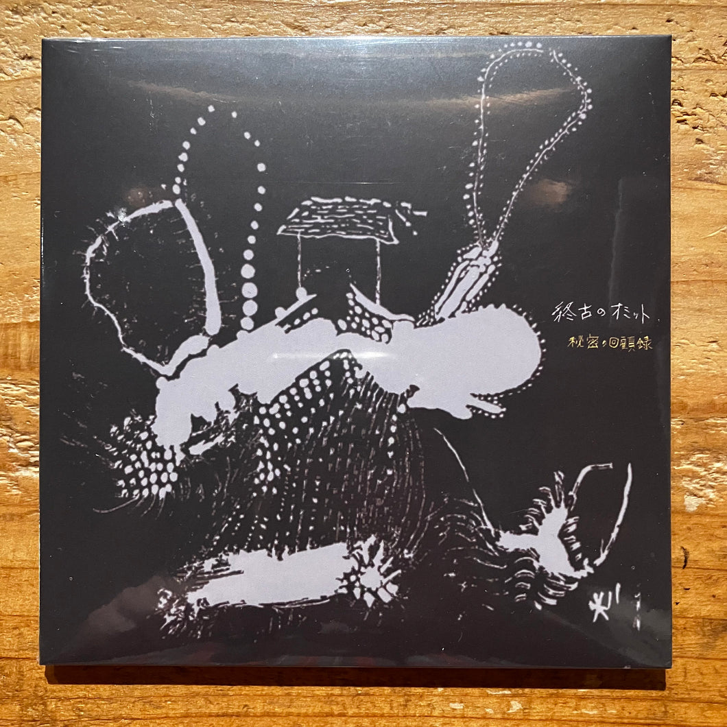 終古のオミット - 秘密の回顧録 (CD)