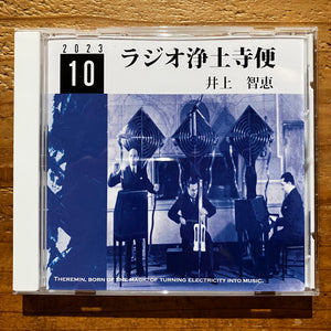 井上智恵 - ラジオ浄土寺便2023年10月号 (CD-R)