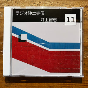 井上智恵 - ラジオ浄土寺便2023年11月号 (CD-R)