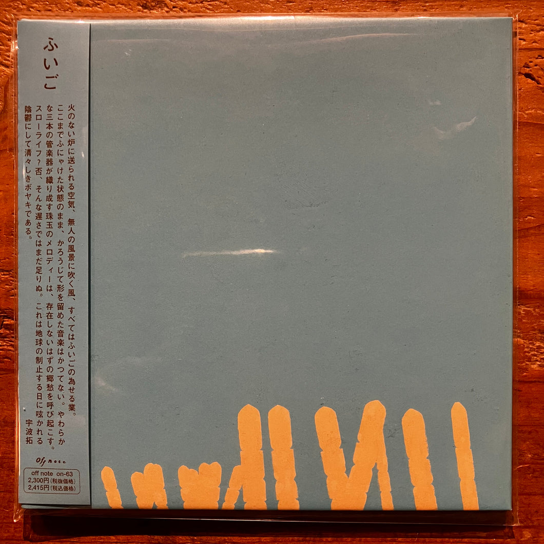 ふいご - ふいご(CD)