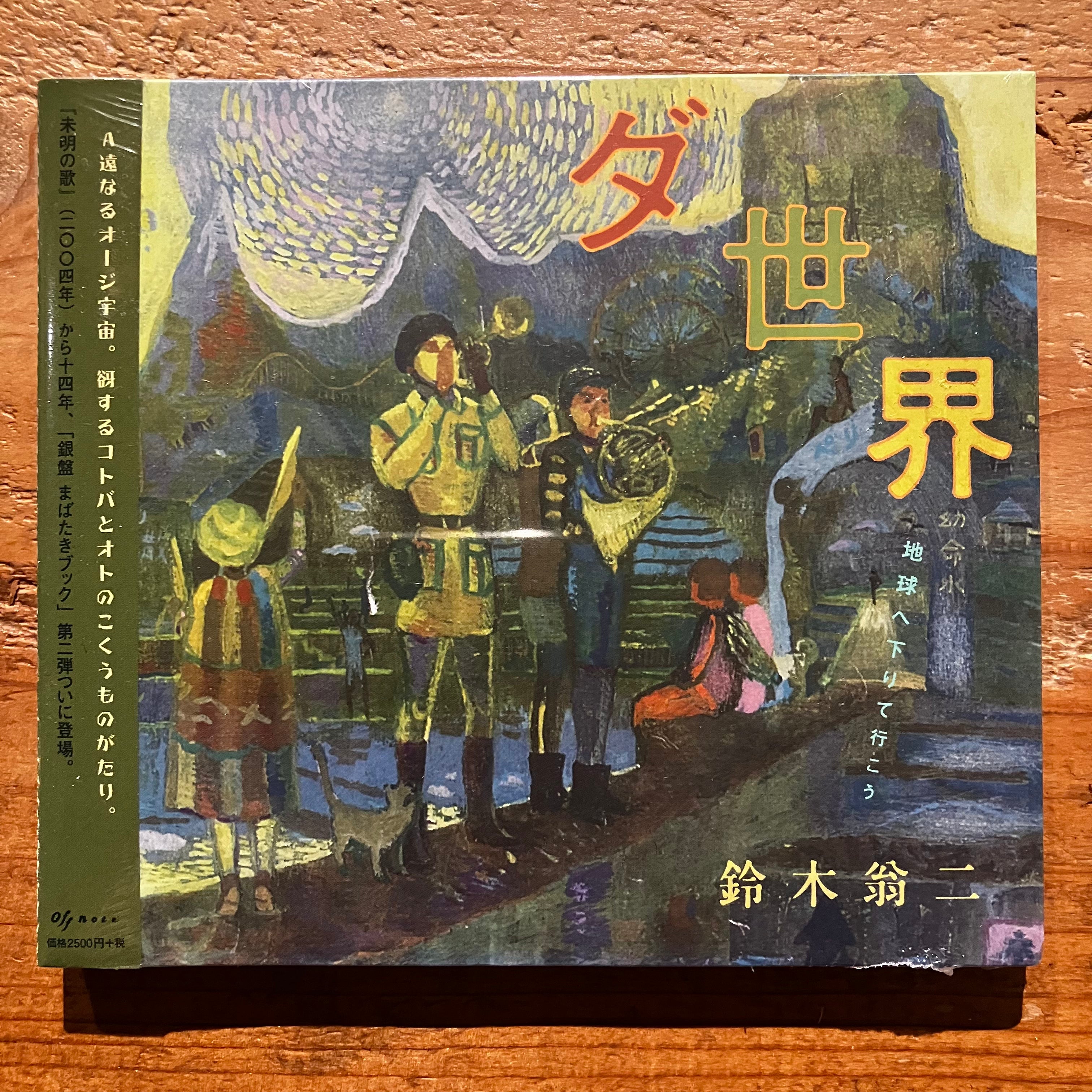 鈴木翁二 - ダ世界 ー地球へ下りて行こう(CD) – pianola records 鈴木翁二 - ダ世界 ー地球へ下りて行こう(CD) – pianola records