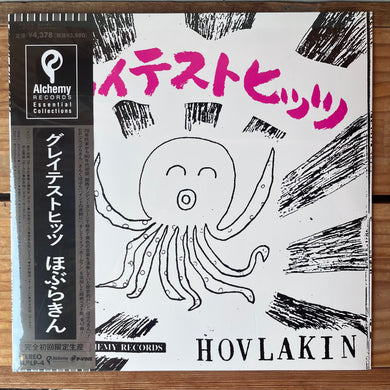 ほぶらきん - グレイテストヒッツ (LP)