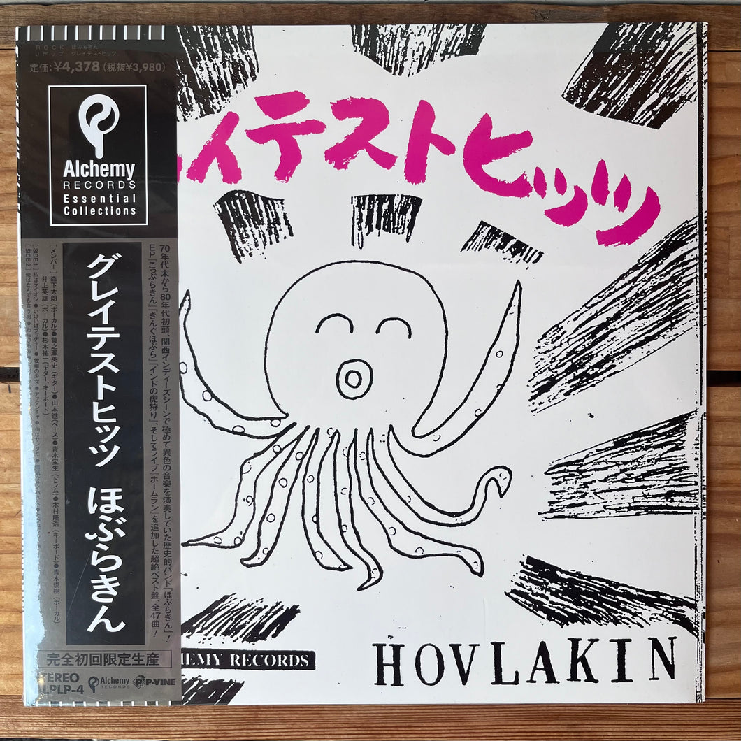 ほぶらきん - グレイテストヒッツ (LP)