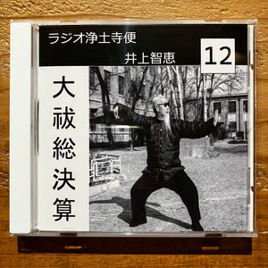 井上智恵 - ラジオ浄土寺便2023年12月号 (CD-R)