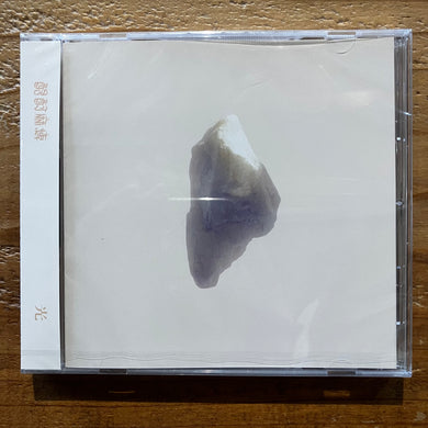酩酊麻痺 - 光 (CD)