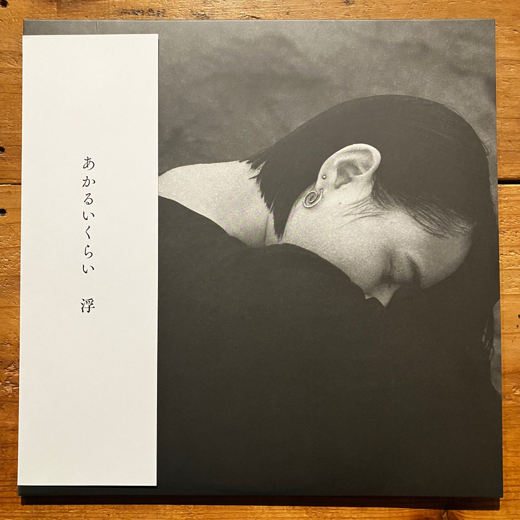 浮 “三度見る” “あかるいくらい” LP2枚セット 浮(ぶい) - あかるいくらい (LP) – pianola records